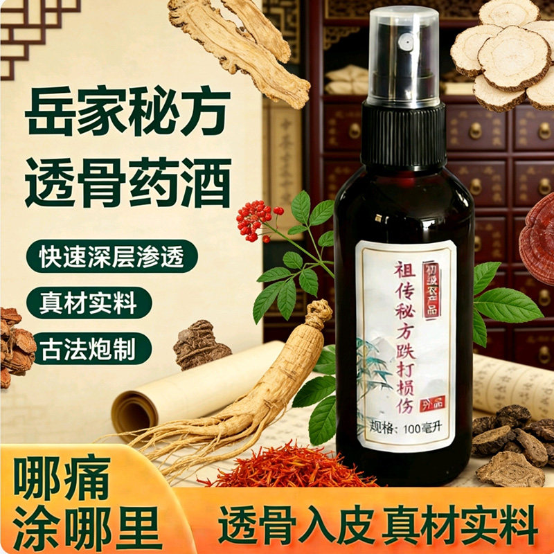 岳家药酒外用透骨液颈肩腰腿活络跌打损扭伤舒经通络肿中草药搽剂