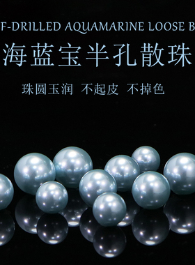 斯迪鹿海蓝色半孔diy散珠玻璃珍珠手工DIY串珠配件珠圆玉润不起皮