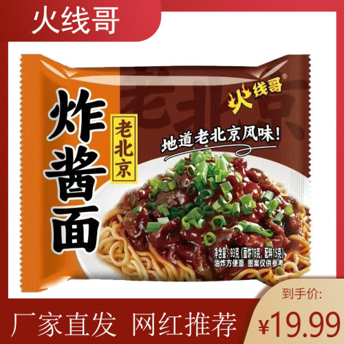 味来优选炸酱面火线哥老北京味泡面拌面93g*16包速食品方便面早餐