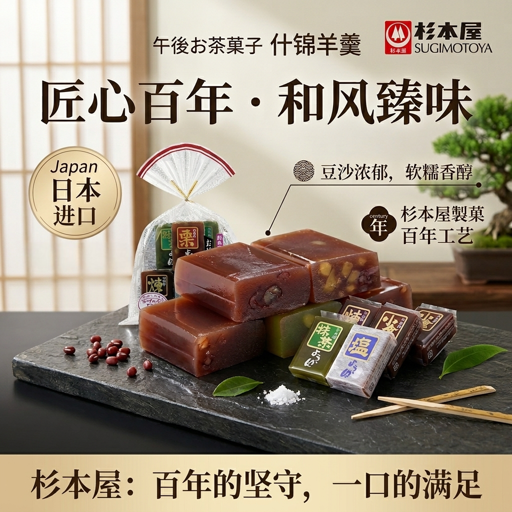 日本进口杉本屋什锦羊羹和风糕点红豆栗子抹茶盐味下午茶点心