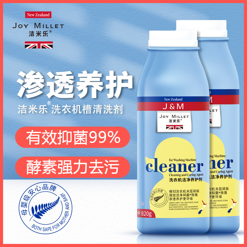 洁米乐洗衣机清洗养护剂深层洁净活氧技术爆炸盐多机型适用