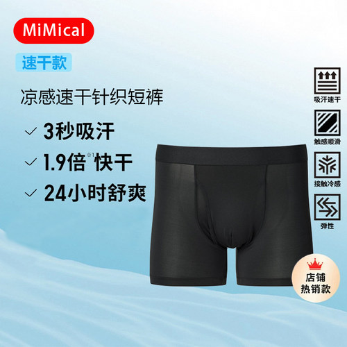 MIMICAL男款速干凉感内裤