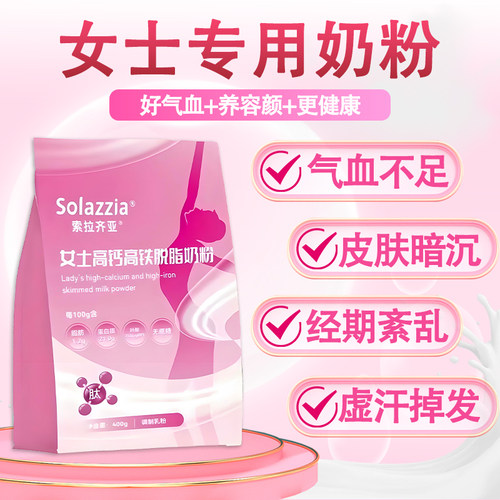 女士高钙高铁脱脂成人奶粉袋装