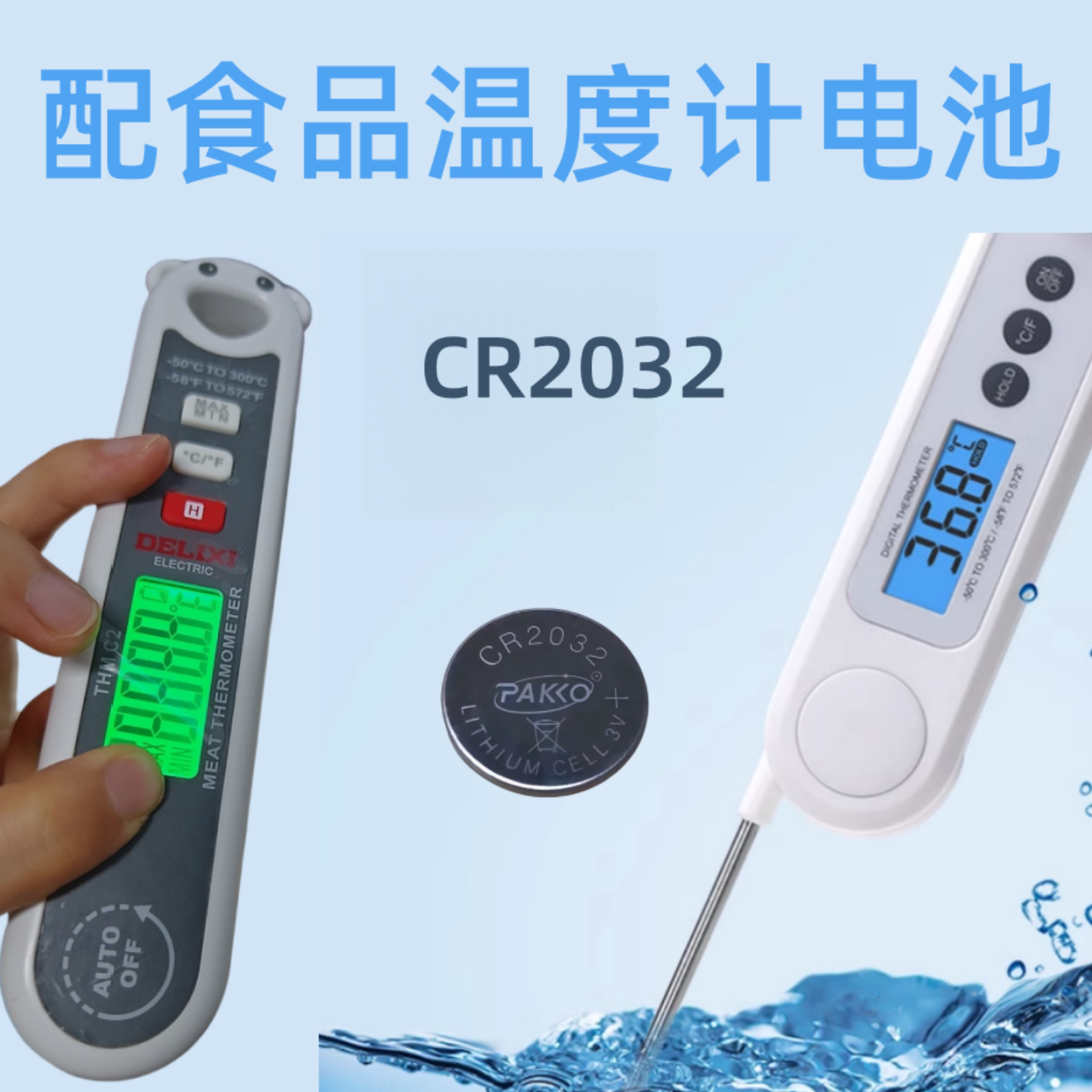 食品温度计电池CR2032