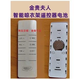 适用金贵夫人晾衣架遥控器晒衣架3V天邦先生好太太乐电池CR2430
