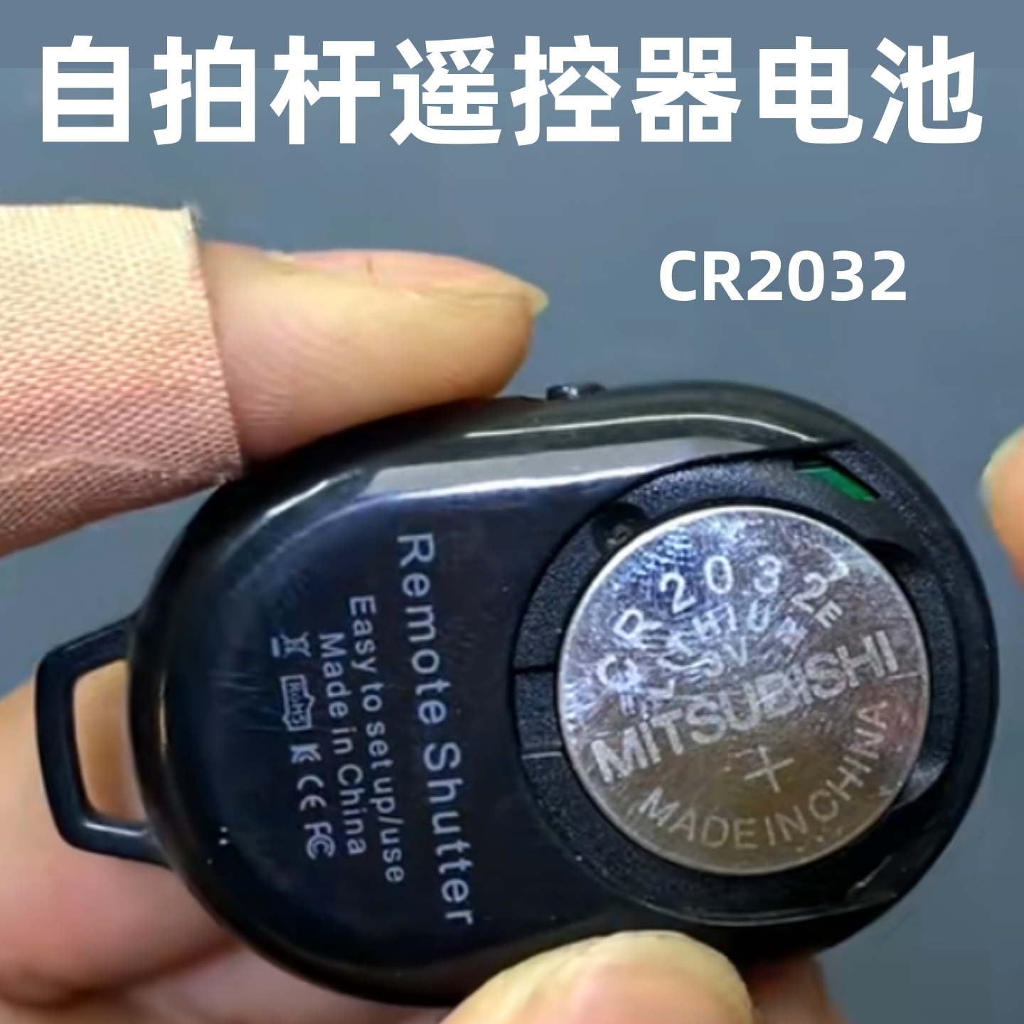 自拍杆遥控器耐用电池CR2032