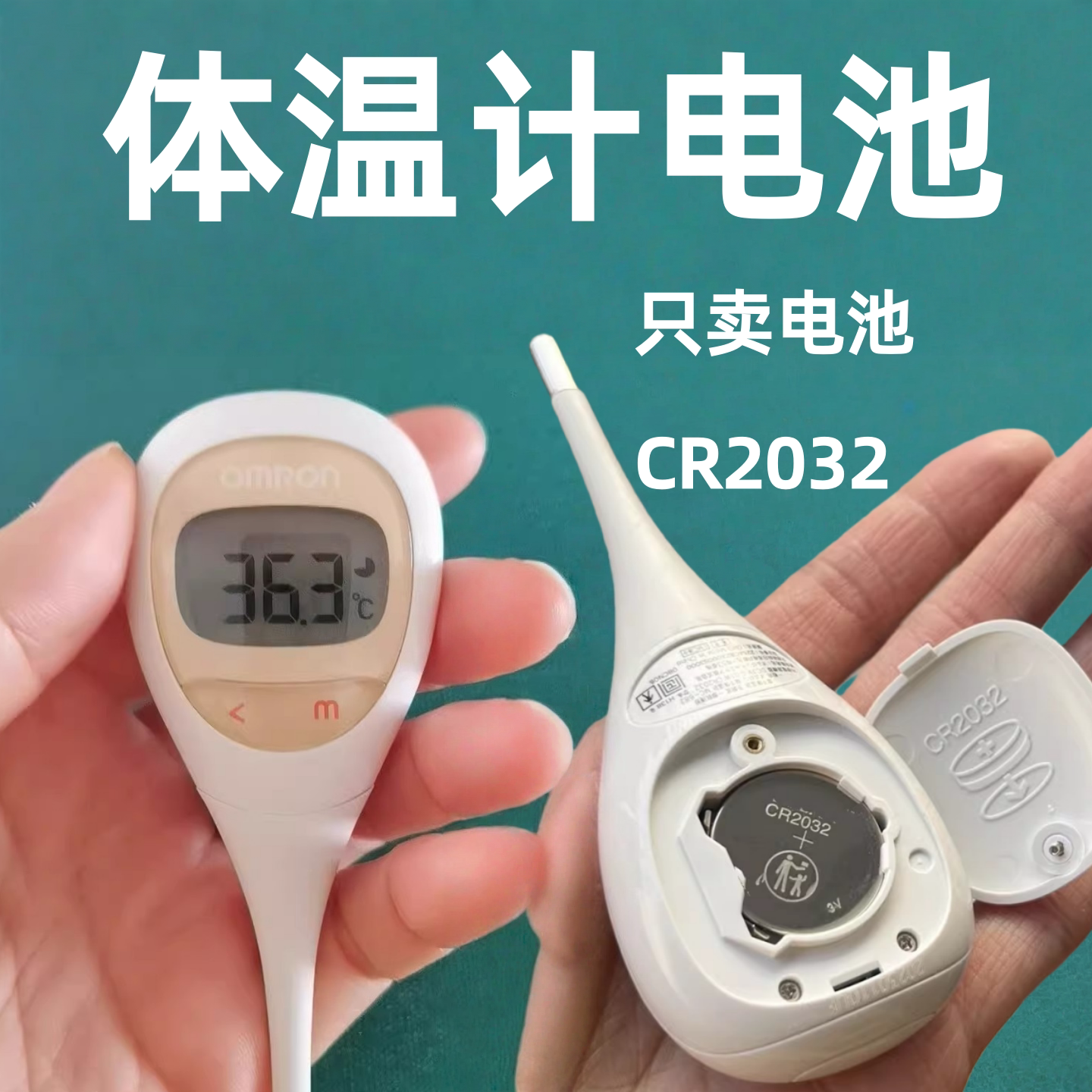 适用于欧姆龙体温计MC682电池CR2032高精度温度计家用3V纽扣电子