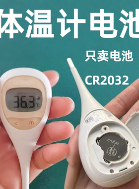 欧姆龙体温计MC682电池CR2032
