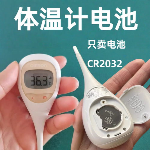 欧姆龙体温计MC682电池CR2032