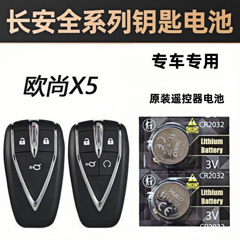 长安欧尚x5汽车遥控器钥匙电池