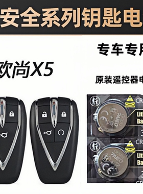 适用原装原厂长安欧尚x5钥匙电池汽车遥控器钥匙智能纽扣电子电池