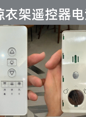 智能通用阳台晾衣架电动遥控器183004款全自动升降发射器电池