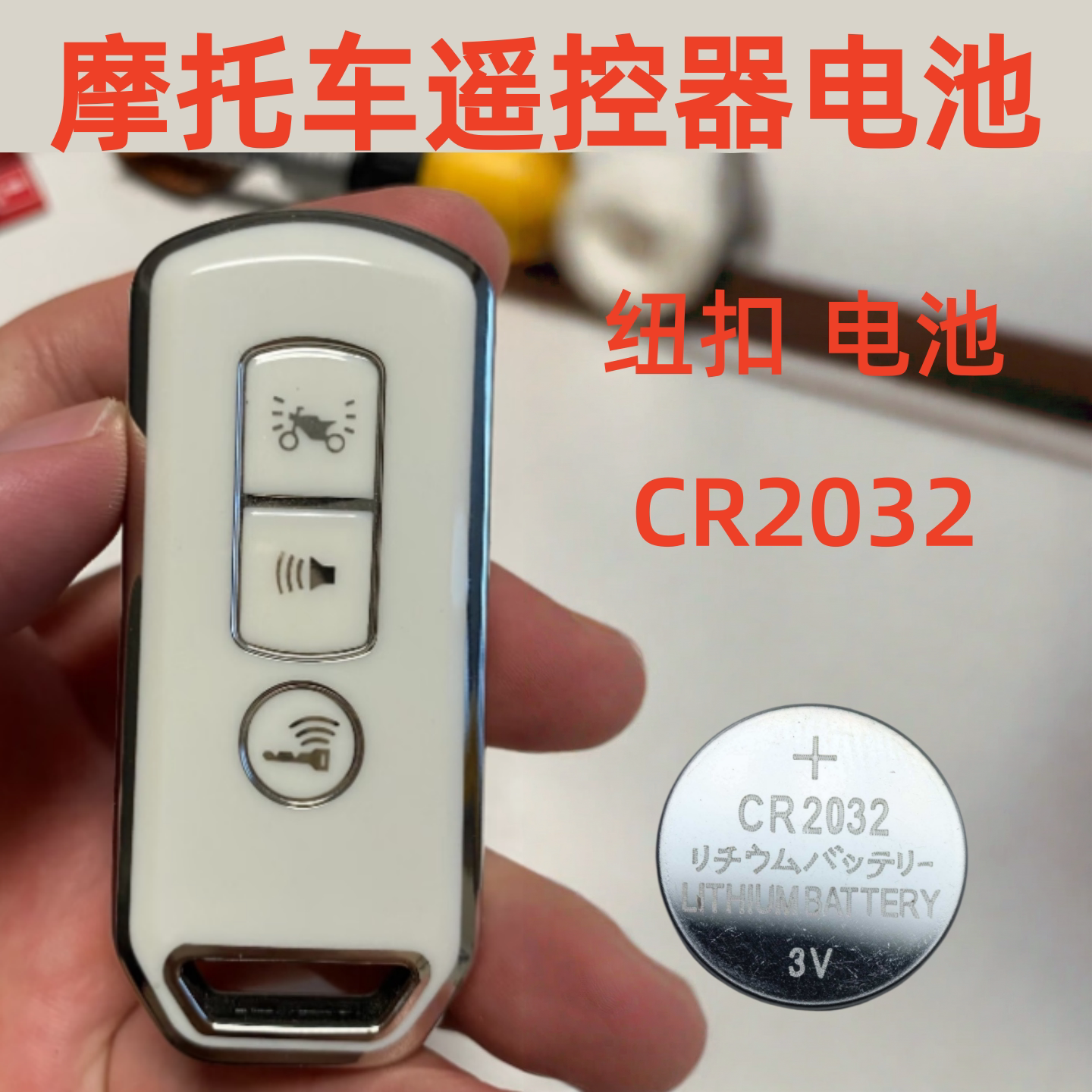 豪爵摩托车遥控器CR2032电池