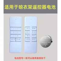 適用電動晾衣架遙控器金貴夫人卡貝歐派天邦曼斯庫博盼盼戀晴電池