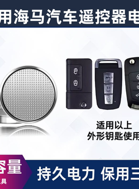 海马S5 M5 M6 爱尚 X7钥匙电池海马骑士 8S 福美来遥控器纽扣电子