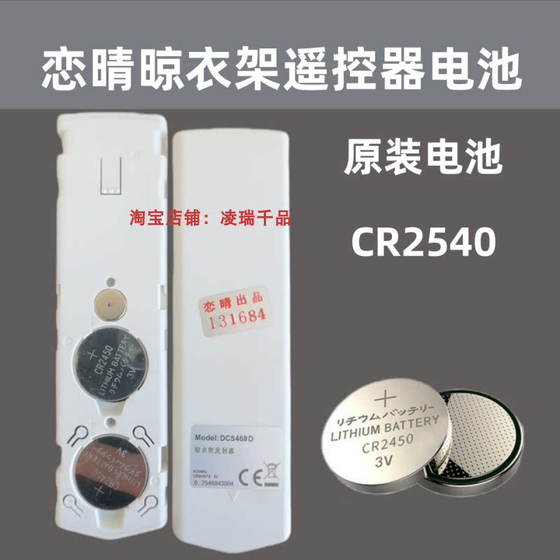 适用于恋晴电动晾衣架遥控器电池CR2450 纽扣电子