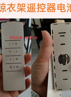 适用晾衣架遥控器晒衣架3V电子CR2032天邦先生好太太乐电池