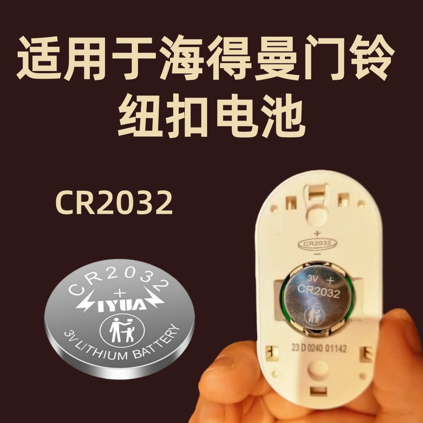 海德曼门铃遥控供电电池CR2032