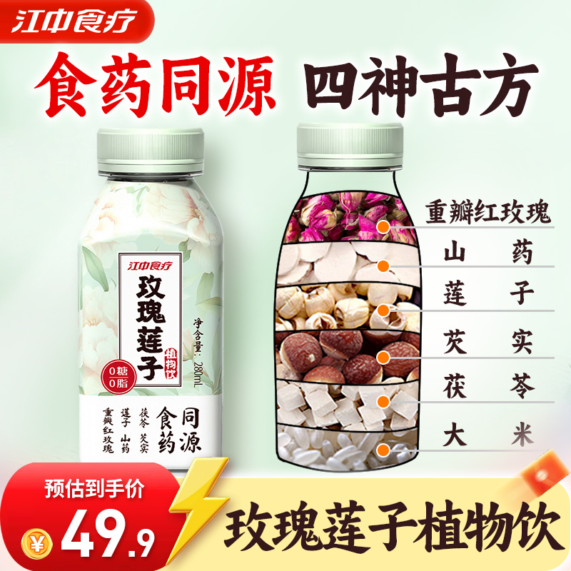 江中食疗玫瑰莲子植物饮料