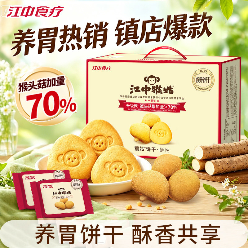 江中猴姑饼干养胃猴头菇饮料早餐休闲零食下午茶健康营养小袋600g