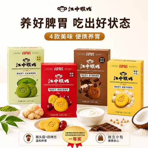 江中猴姑4口味猴头菇饼干