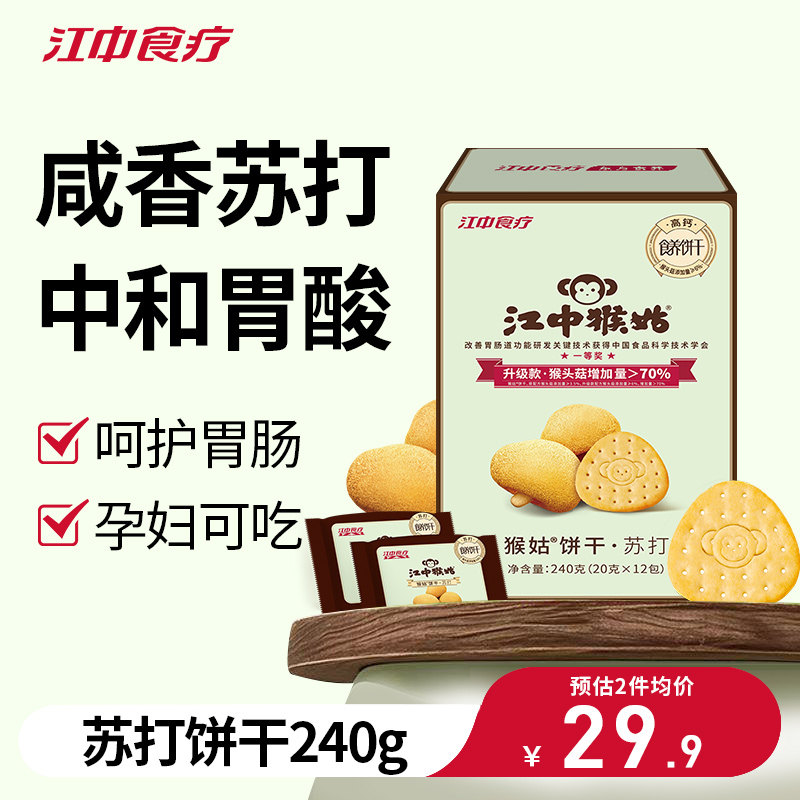 江中猴姑苏打饼干黑松露等养胃猴头菇健康零食孕妇反酸碱性送礼