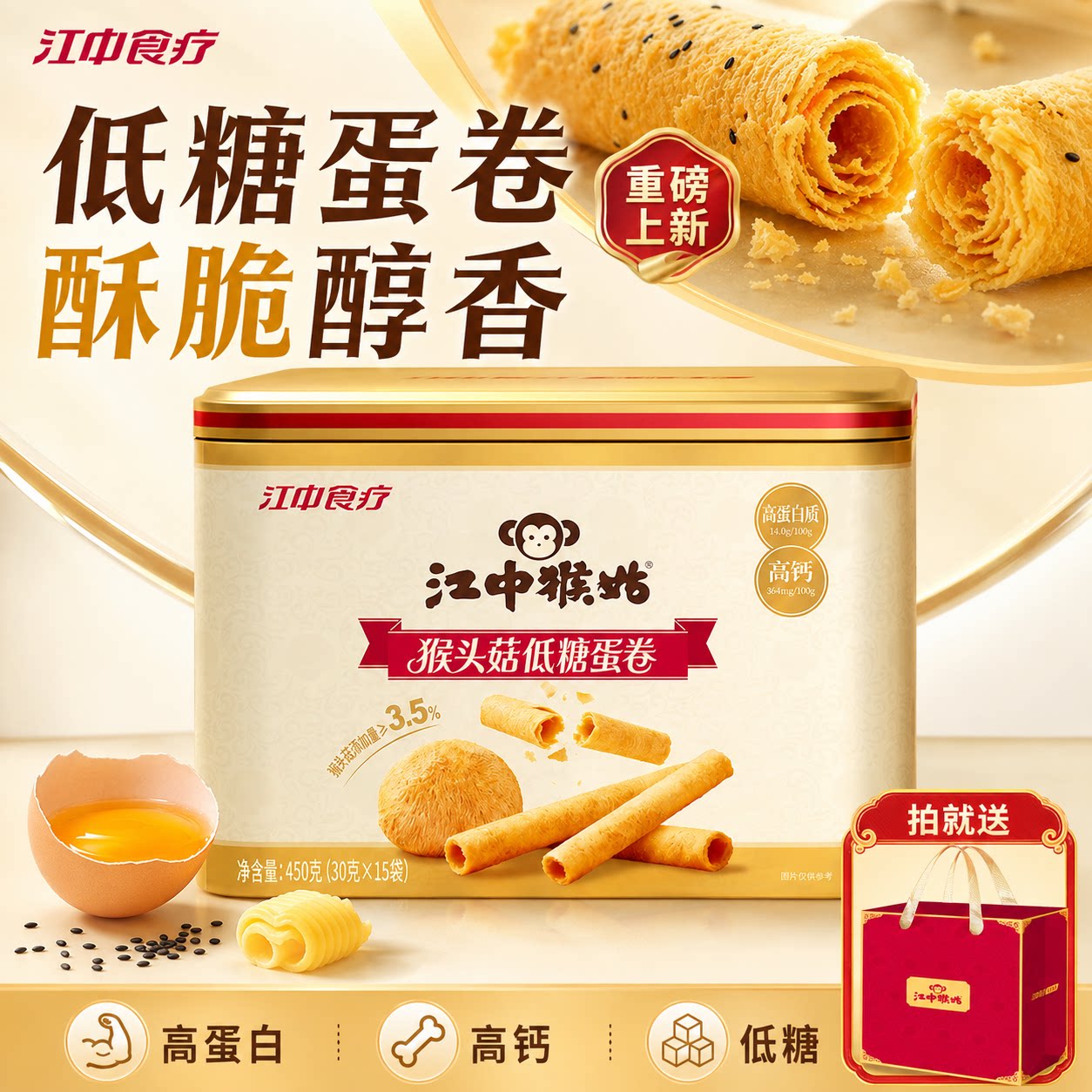 江中猴姑猴头菇低糖鸡蛋卷饼干糕点礼盒装节日送礼休闲零食小吃