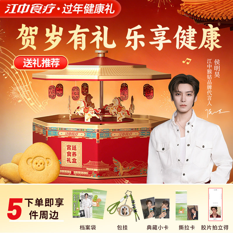 【送侯明昊周边】江中猴姑食养饼干音乐礼盒养胃猴头菇1056g年货,零食/坚果/特产,酥性饼干,淘宝优惠券,粉丝福利购,淘宝优惠卷
