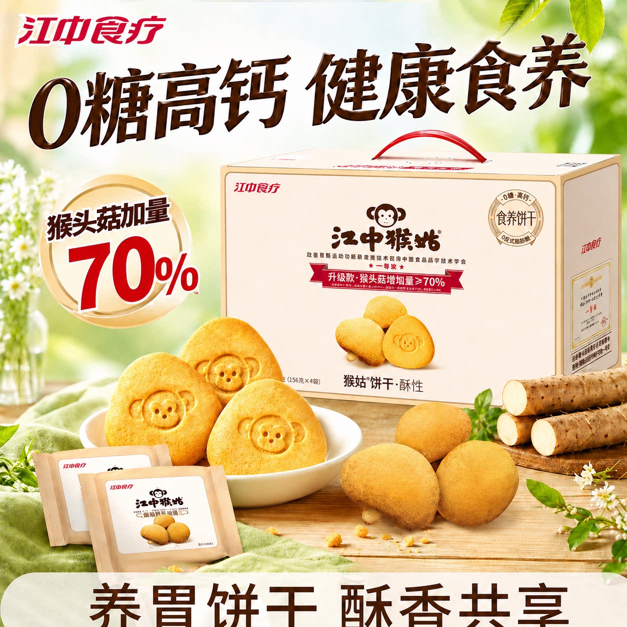 江中猴姑饼干0糖礼盒猴头菇养胃中老年人高钙休闲零食营养早餐