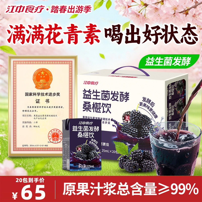 江中食疗益生菌发酵桑葚饮料20盒花青素苹果汁无添加健康混合饮品