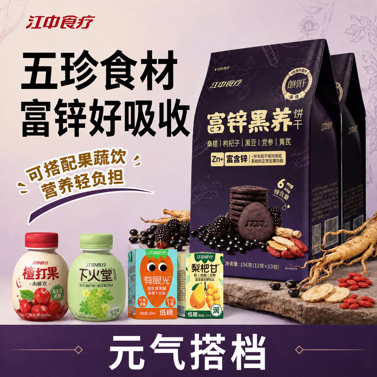 江中食疗富锌黑养饼干桑葚黑豆组合滋补零食早餐配果蔬汁饮料