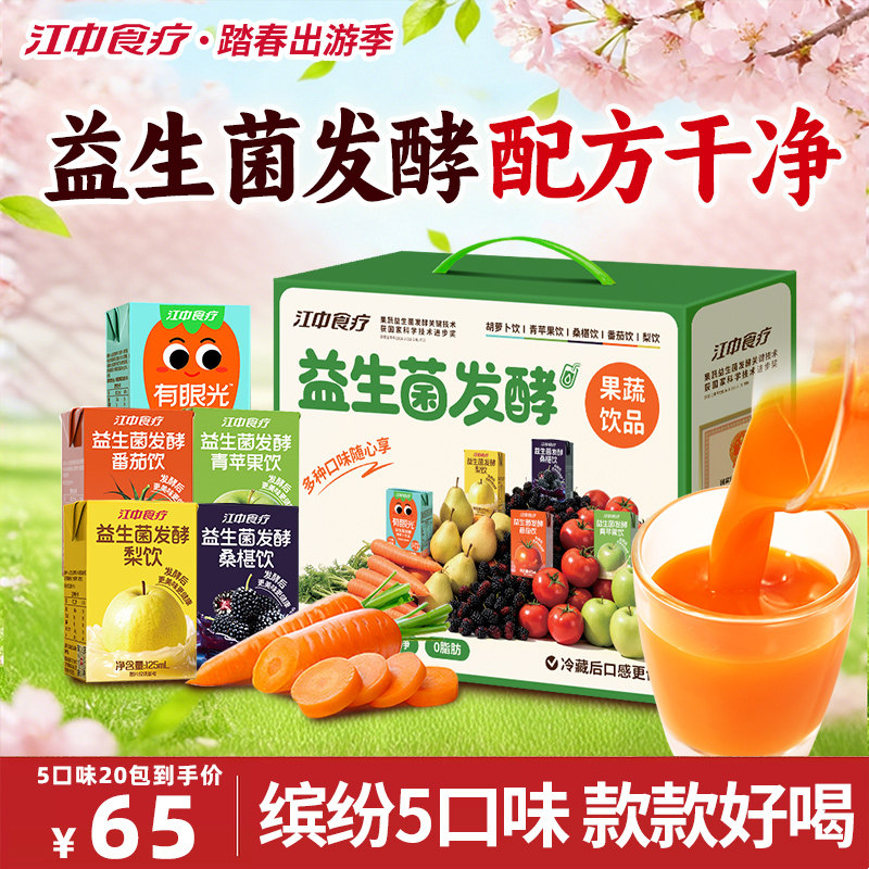 江中食疗益生菌发酵果蔬汁缤纷饮料礼盒胡萝卜山楂桑葚梨健康品