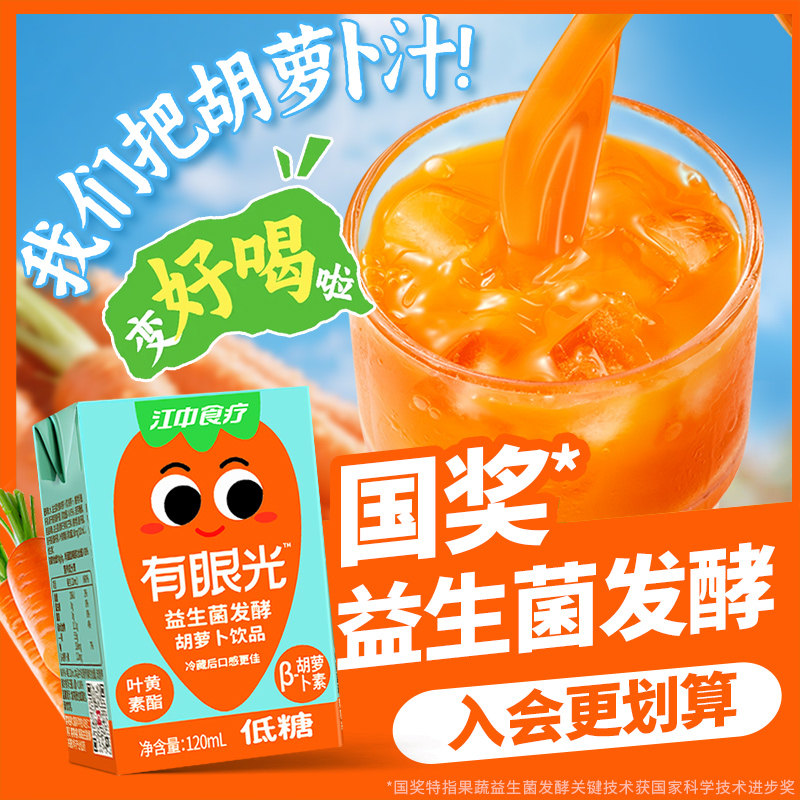 江中食疗有眼光胡萝卜益生菌发酵混合果蔬汁儿童饮料营养品无添加