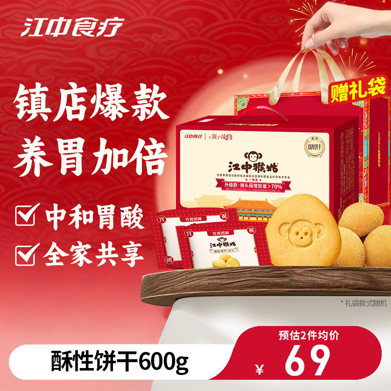 【秒杀】江中猴姑猴头菇饼干养胃配饮料品过年货送礼盒健康600g