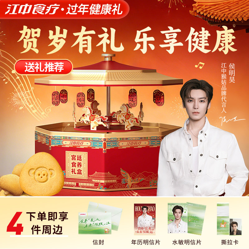 【送侯明昊周边】江中猴姑食养饼干音乐礼盒养胃猴头菇1056g年货,零食/坚果/特产,酥性饼干,淘宝优惠券,粉丝福利购,淘宝优惠卷