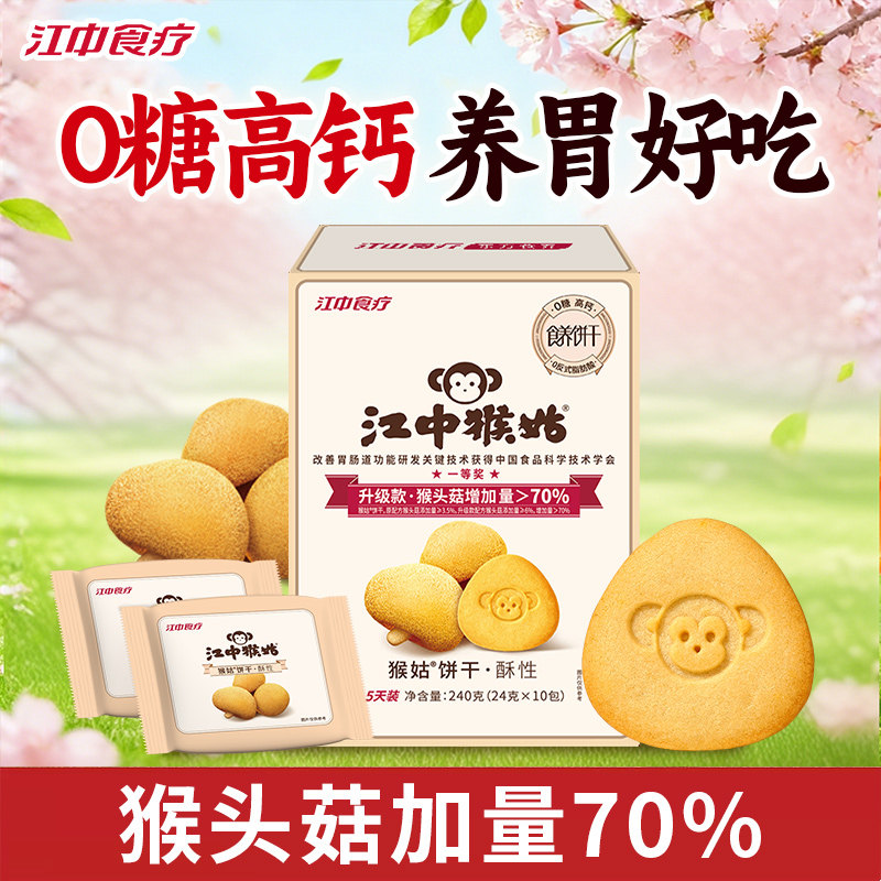 江中猴姑0糖饼干240g青稞粗粮猴头菇山药代餐无零食养胃儿童食品