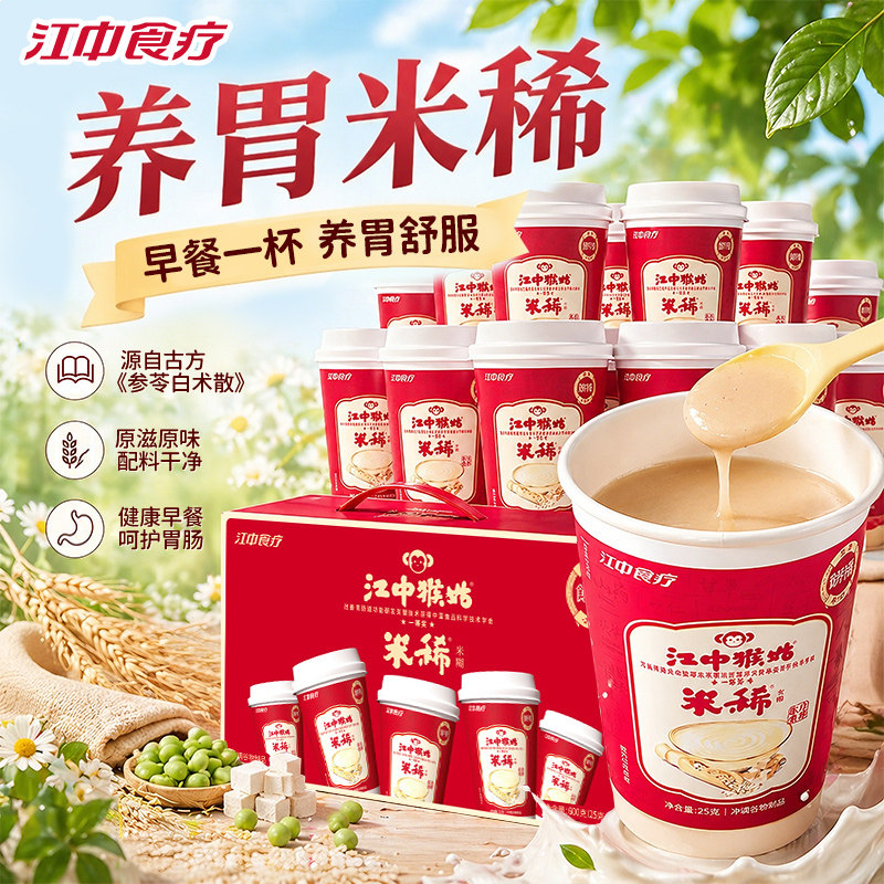 江中猴姑米稀原味米糊养生杯装猴头菇养胃办公室早餐送礼整箱流食