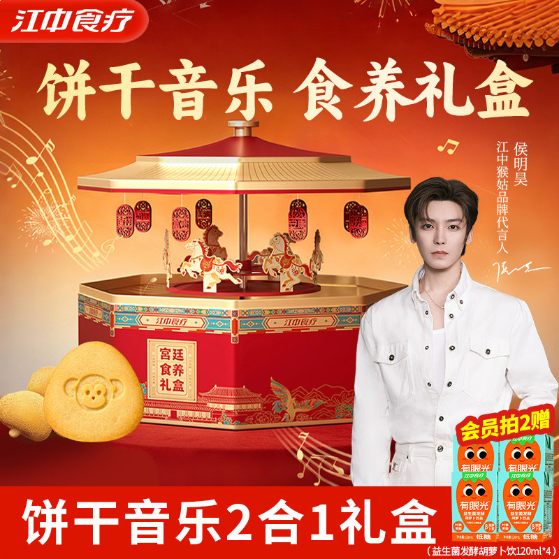 【侯明昊同款】江中猴姑饼干音乐礼盒养胃猴头菇1056g健康早餐