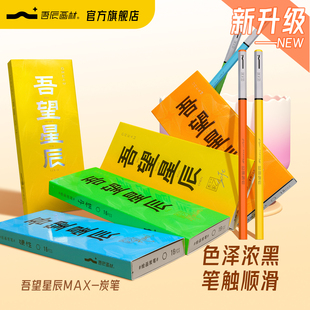 吾望星辰MAX炭笔美术生专用软炭中炭硬炭软碳笔素描铅笔14b软中硬专业素速写笔特软性碳铅绘画用品官方旗舰店