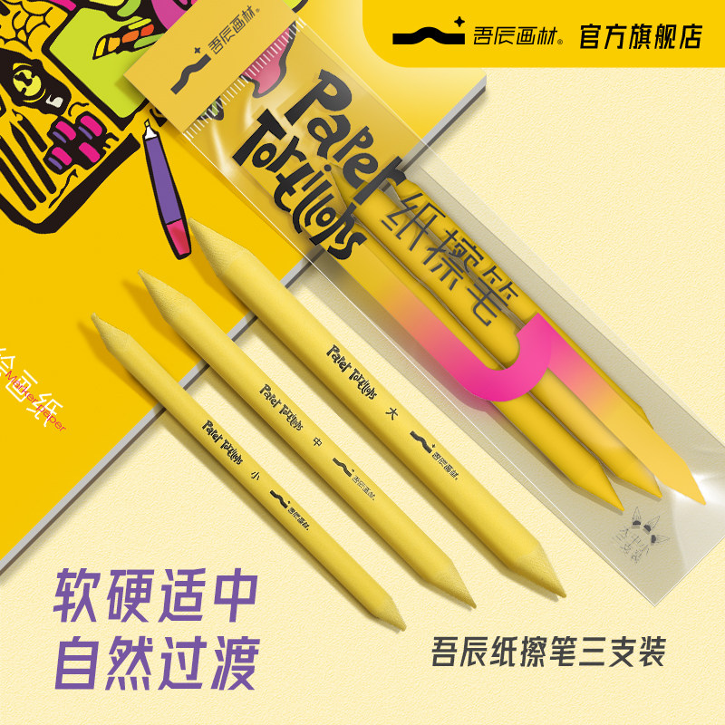 吾辰纸擦笔素描美术生专用套装纸檫笔纸笔单支揉擦纸擦笔硬头擦高光画