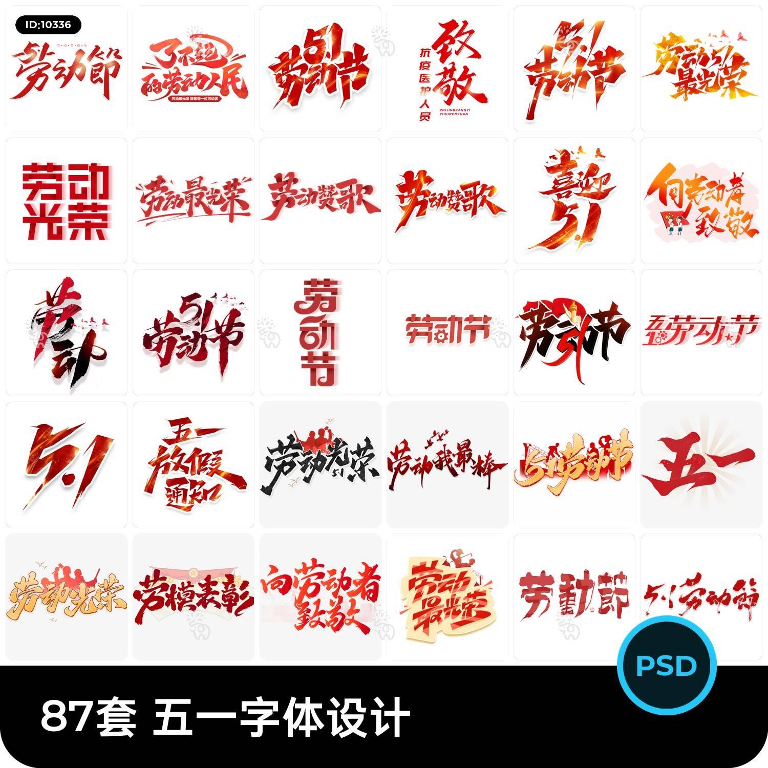 87套五一劳动节字体字形logo标志设计PSD设计素材