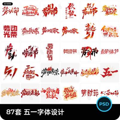 87套 五一劳动节字体字形logo标志设计PSD设计素材