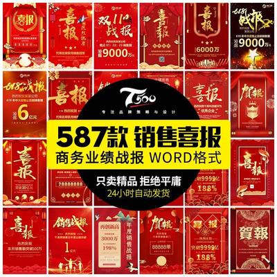 2023企业公司销售业绩word模板高考大捷军令喜报海报PSD设计素材