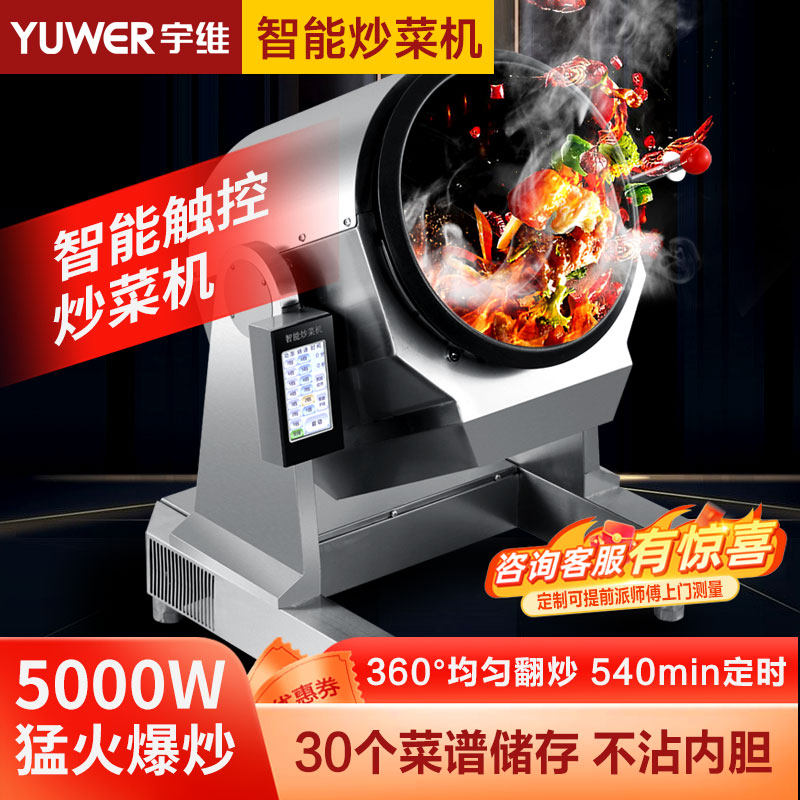 宇维商用炒菜机全自动智能炒菜机饭店外卖台式滚筒炒粉炒面炒饭机