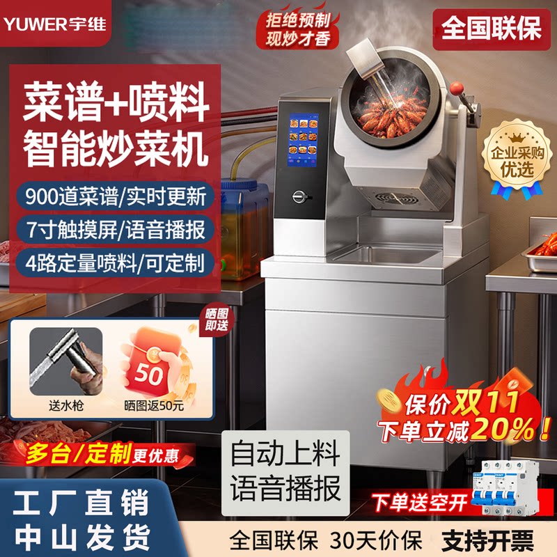 宇维商用智能炒菜机菜谱喷料自动上料语音播报触摸屏全自动炒菜机