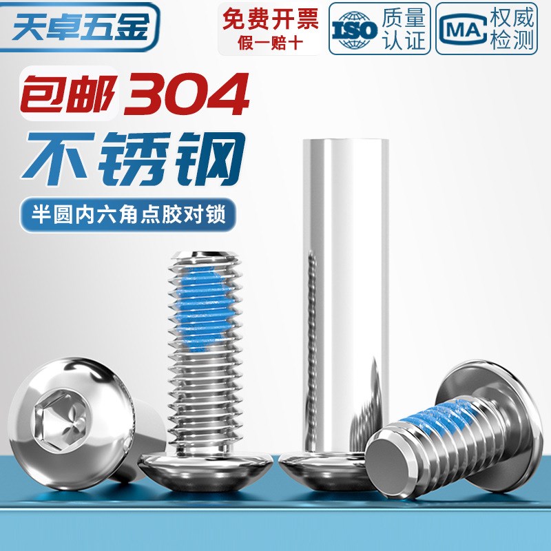 304不锈钢圆头内六角点胶对锁螺丝H夹板螺母对敲家具连接子母钉
