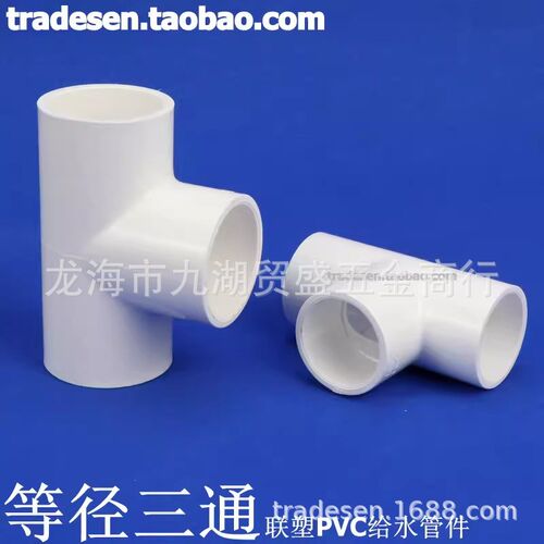 PVC三通 PVC给水管配件 白色 塑料等径三通 UPVC三通