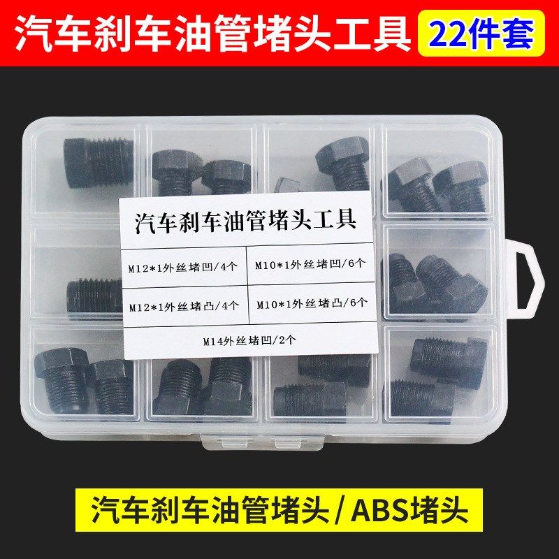 汽车刹车油管堵头ABS泵堵头内堵外堵刹车泵专用堵头堵帽M1012套装图片