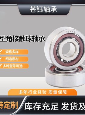 角接触轴承706AC 708AC 709AC 7000EAC 7001AC 7002AC丝杆模组轴