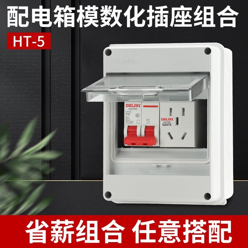 HT5户外明装空开防雨水盒子家用漏电保护L器充电桩插座配电箱5回
